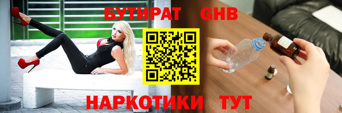 Бутират  Вход с VPN  Зима  БУТИРАТ жидкий экстази 